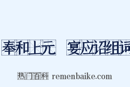 奉和上元酺宴应诏组词是什么意思的图片